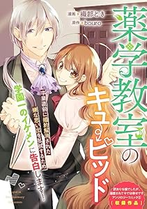 薬学教室のキューピッド (ZERO-SUMコミックス)