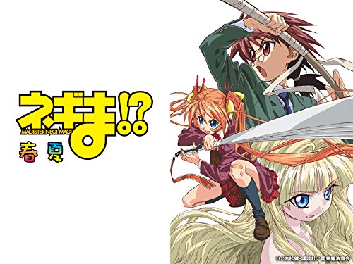 ネギま!? 春・夏