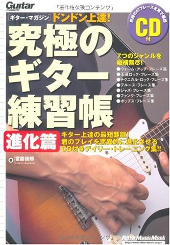 ムック[ギターマガジン] ドンドン上達!究極のギター練習帳 進化篇(CD付) (リットーミュージック・ムック)のサムネイル