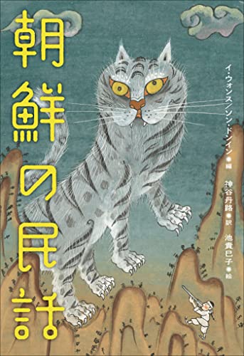 小学館世界J文学館 朝鮮の民話