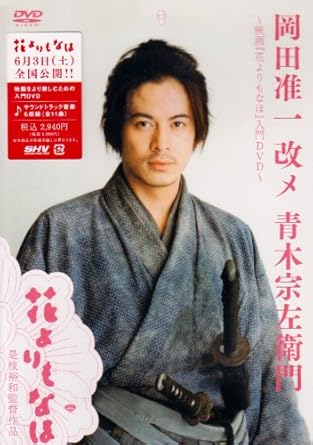 Amazon 岡田准一 改メ 青木宗左衛門 映画 花よりもなほ 入門dvd 映画