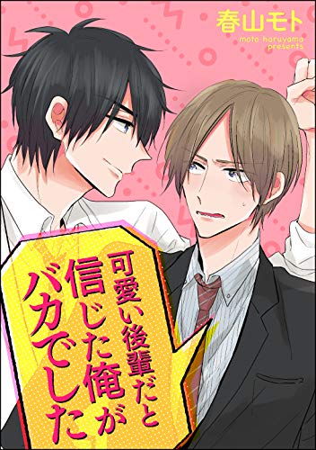 可愛い後輩だと信じた俺がバカでした(分冊版) 【第1話】 (GUSH COMICS)