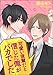 可愛い後輩だと信じた俺がバカでした（分冊版） 【第1話】 (GUSH COMICS)