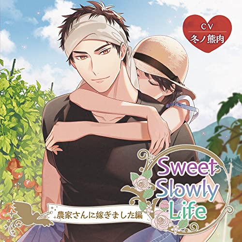Sweet Slowly Life 農家さんに嫁ぎました編