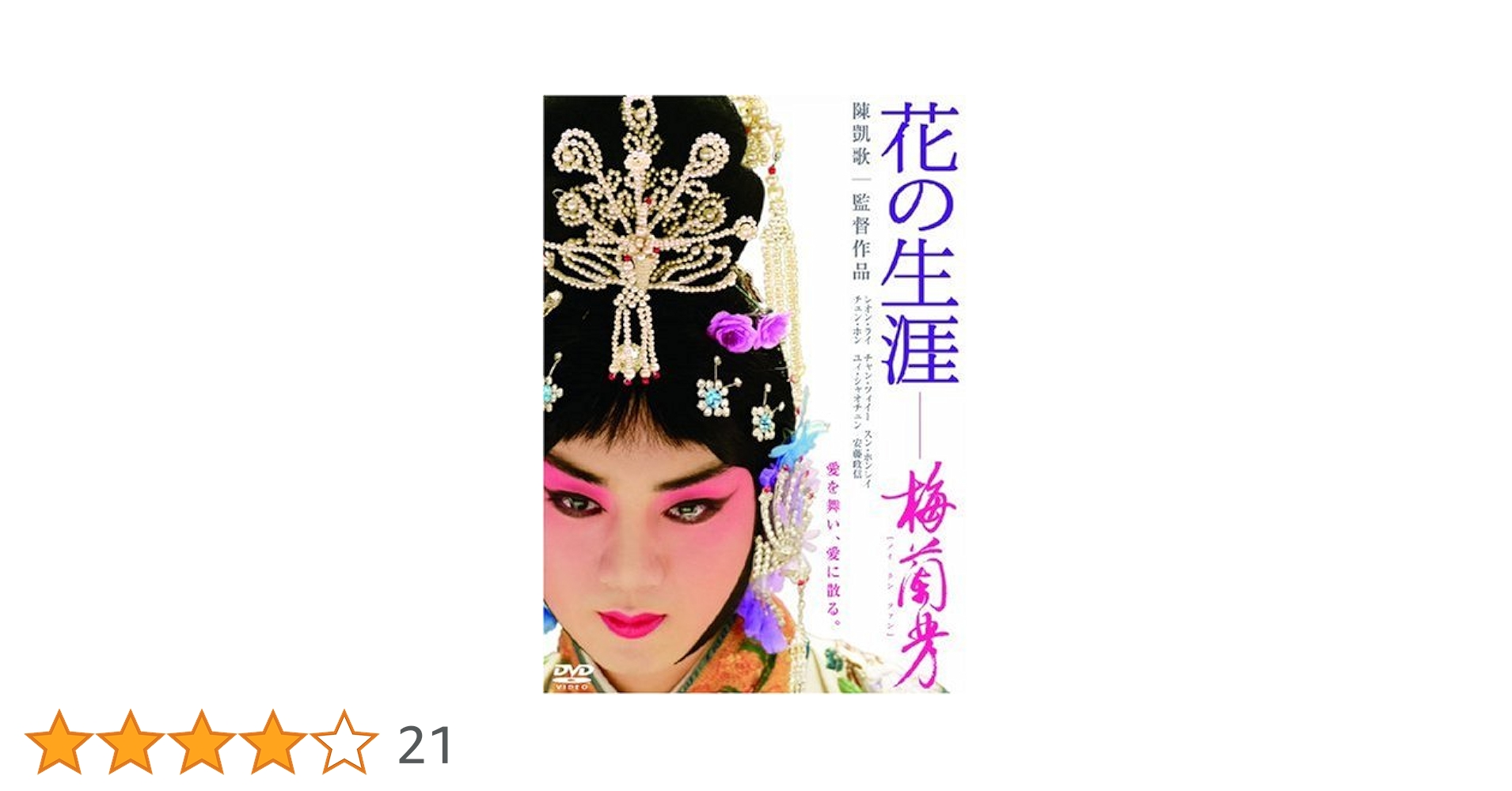 (未使用･未開封品)　花の生涯 ~梅蘭芳~ スペシャル・エディション [DVD] ar3p5n1 Amazon.co.jp: 花の生涯 ~梅蘭芳~ スペシャル・エディション