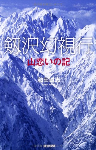 スマホ 無料電子書籍 剱沢幻視行 山恋いの記 バイ