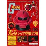 機動戦士ガンダム シャア専用ザクⅡライトBOOK (宝島社ブランドムック)