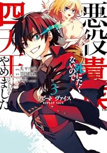 リピート・ヴァイス～悪役貴族は死にたくないので四天王になるのをやめました～ 3巻 (デジタル版ガンガンコミックスＵＰ！)