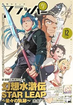 [雑誌] 月刊コミックフラッパー 2025年12月号