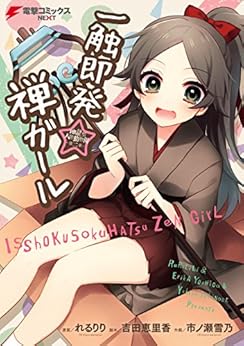 [市ノ瀬雪乃] 地獄型人間動物園～第二章～ 一触即発☆禅ガール