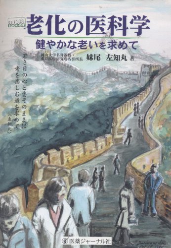 老化の医科学―健やかな老いを求めて 老化の医科学―健やかな老いを求めて