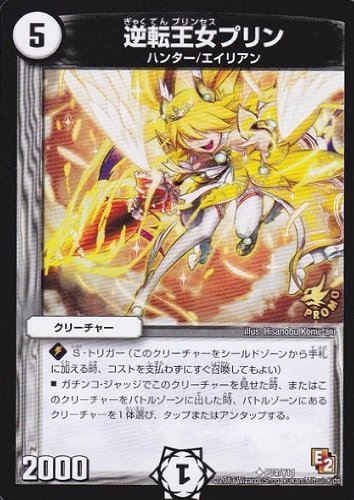 Amazon.co.jp: デュエルマスターズ プロモーションカード 逆転王女