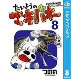たいようのマキバオー 8 (ジャンプコミックスDIGITAL)