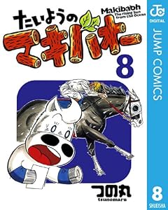 たいようのマキバオー 8 (ジャンプコミックスDIGITAL)