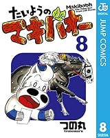 初版　たいようのマキバオー 全16冊　たいようのマキバオーW 全20冊 Amazon.co.jp: たいようのマキバオー コミック 1-16巻セット