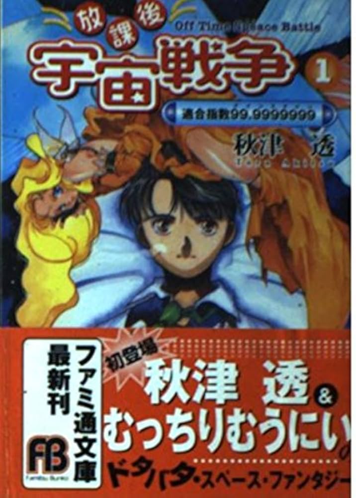 放課後宇宙戦争(オフタイム・スペースバトル) 文庫 1-6巻セット (ファミ通文庫) セット】放課後宇宙戦争(オフタイム・スペースバトル) 文庫 1-6