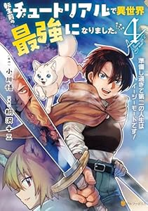 転生前のチュートリアルで異世界最強になりました。　準備し過ぎて第二の人生はイージーモードです！４ (アルファポリスCOMICS)