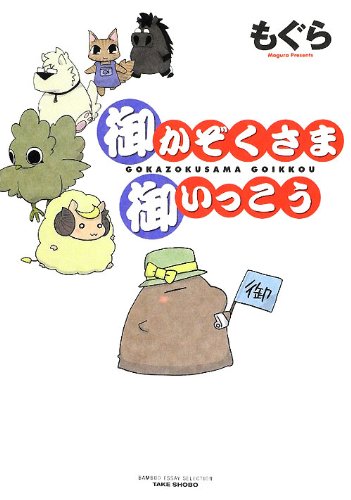 Amazon.co.jp: 御かぞくさま御いっこう (バンブーエッセイセレクション