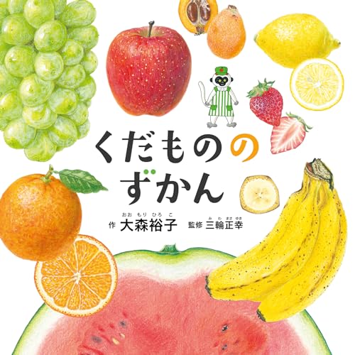 くだもののずかん (コドモエのえほん)