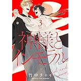 神様とインモラル【おまけ描き下ろし付き】 3 (花丸コミックス)