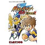 イナズマイレブンGO爆外伝集（１） (てんとう虫コミックス)