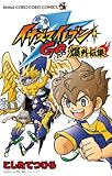 イナズマイレブンGO爆外伝集（１） (てんとう虫コミックス)