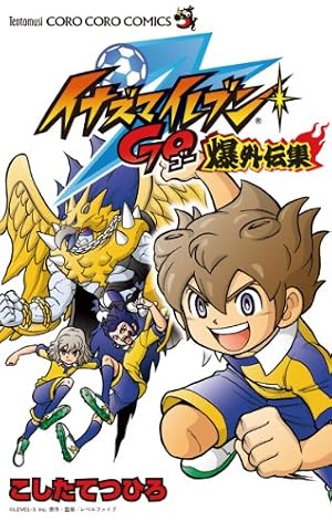 Amazon.co.jp: イナズマイレブン（9） (てんとう虫コミックス) eBook