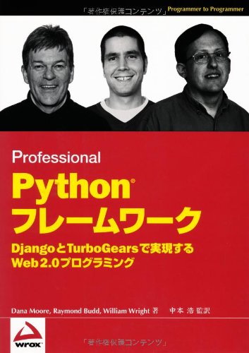 Python フレームワーク Django と TurboGears で実現する Web 2.0プログラミング | Dana Moore ...