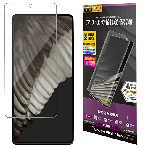 ラスタバナナ フィルム Google Pixel 7 Pro 専用 全面保護 薄型TPU 耐衝撃吸収 アンチグレア 反射防止 マット 日本製 指紋認証対応 グーグル ピクセル7 プロ 保護フィルム UT3711PXL7P