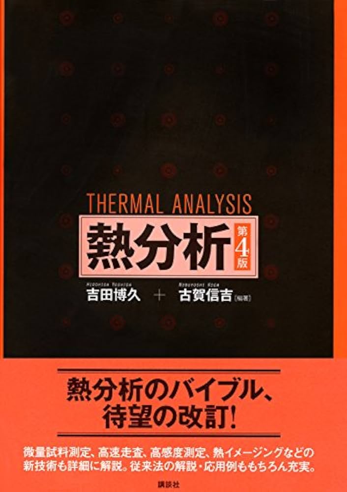 物質科学のための熱分析の基礎 物質科学のための熱分析の基礎(斎藤安俊 著) / 藤原書店 / 古本