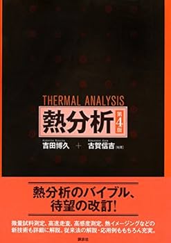 物質科学のための熱分析の基礎 物質科学のための熱分析の基礎