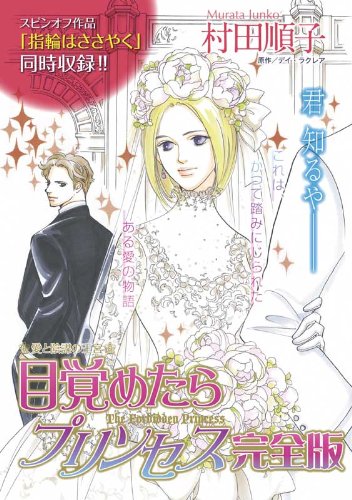 『目覚めたらプリンセス完全版 愛と陰謀の王宮』