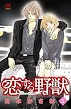 恋する野獣~LoveBeast~ 2 (MIU 恋愛MAX COMICS)