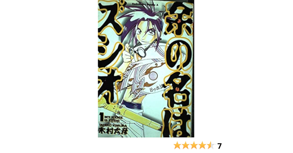 余の名はズシオ 1 角川コミックス エース 木村 太彦 本 通販 Amazon 余の名はズシオ 1 角川コミックス エース 木村 太彦 本 通販 Amazon