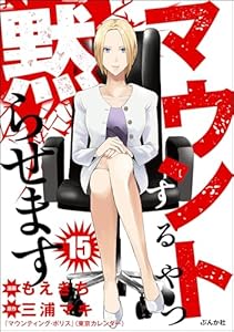 マウントするやつ黙らせます（分冊版） 【第15話】 (comicタント)