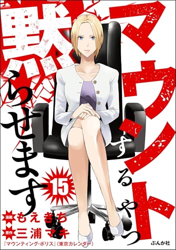 マウントするやつ黙らせます(分冊版) 【第15話】 (comicタント)