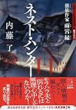 ネスト・ハンター 憑依作家 雨宮縁 (祥伝社文庫)