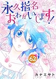 永久指名おねがいします！ 62 (恋するｿﾜﾚ)
