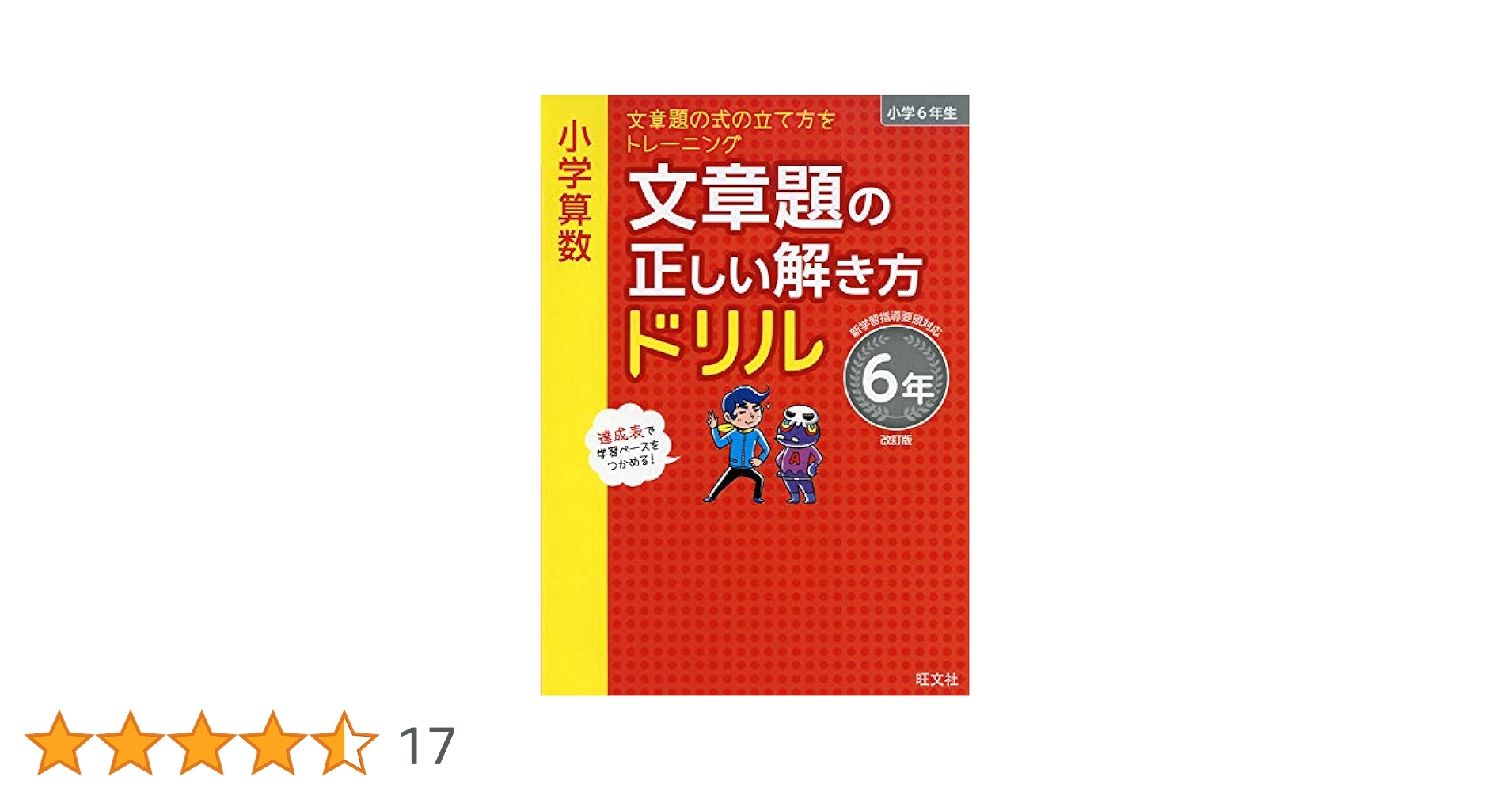 小学算数 文章題の正しい解き方ドリル 6年 改訂版 (小学正しい
