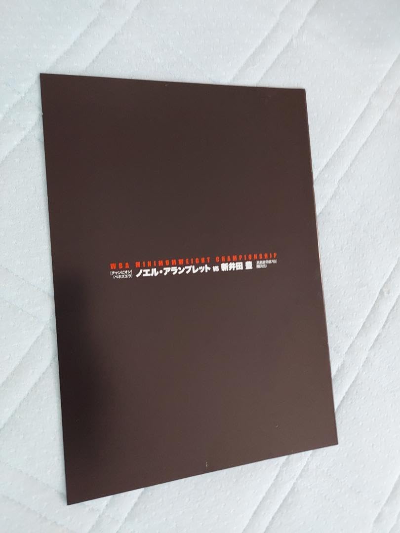 Amazon.co.jp: ボクシングパンフレットWBA 世界ミニマム級タイトル