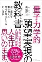 量子力学的」願望実現の教科書 潜在意識を書き換えて思考を現実