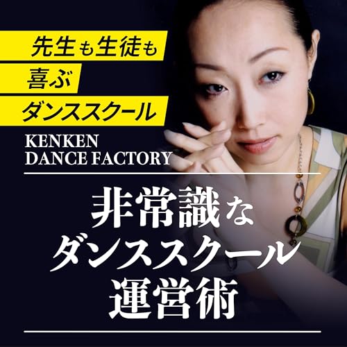 Amazon.co.jp: 非常識なダンススクール運営術 ～先生も生徒も喜ぶ 
