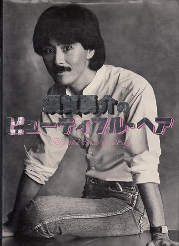 【中古】須賀勇介のビューティフルヘア (1980年) 51rihKQBhzL.jpg