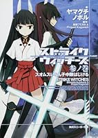 ストライクウィッチーズ 参ノ巻 スオムスいらん子中隊はじける 4044246076 Book Cover