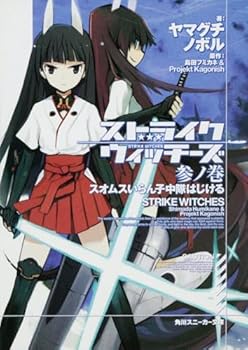ストライクウィッチーズ 参ノ巻 スオムスいらん子中隊はじける - Book #3 of the Strike Witches