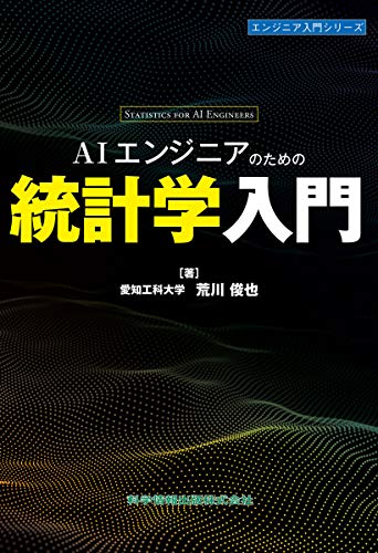 楽天 無料電子書籍 AIエンジニアのための統計学入門 (エンジニア入門シリーズ) バイ