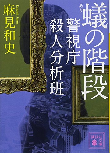 事件現場に残されたアイテムの謎 麻見和史著 蟻の階段 警視庁殺人分析班 読了 にかどくログ 事件現場に残されたアイテムの謎 麻見和史著 蟻の階段 警視庁殺人分析班 読了 にかどくログ