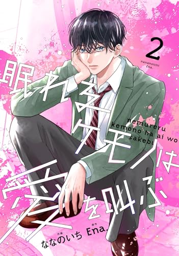 noicomi眠れるケモノは愛を叫ぶ2巻