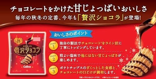 カルビー ポテトチップス贅沢ショコラ