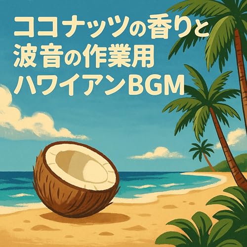 Écouter ココナッツの香りと波音の作業用ハワイアンBGM de Aloha Works sur Amazon Music